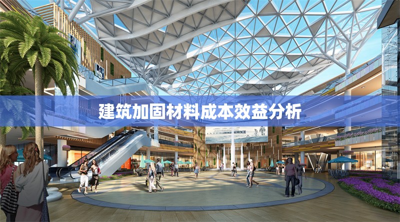 建筑加固材料成本效益分析 行業(yè)新聞 建筑加固材料成本效益分析 行業(yè)新聞