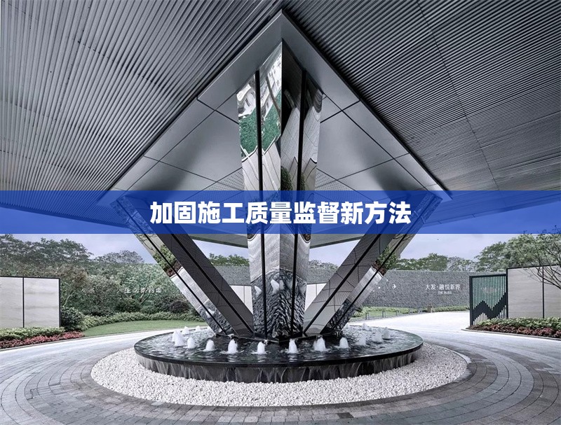 加固施工質量監(jiān)督新方法 行業(yè)新聞 第1張