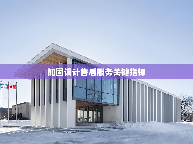 加固設(shè)計(jì)售后服務(wù)關(guān)鍵指標(biāo) 行業(yè)新聞 第1張 加固設(shè)計(jì)售后服務(wù)關(guān)鍵指標(biāo) 行業(yè)新聞 第1張