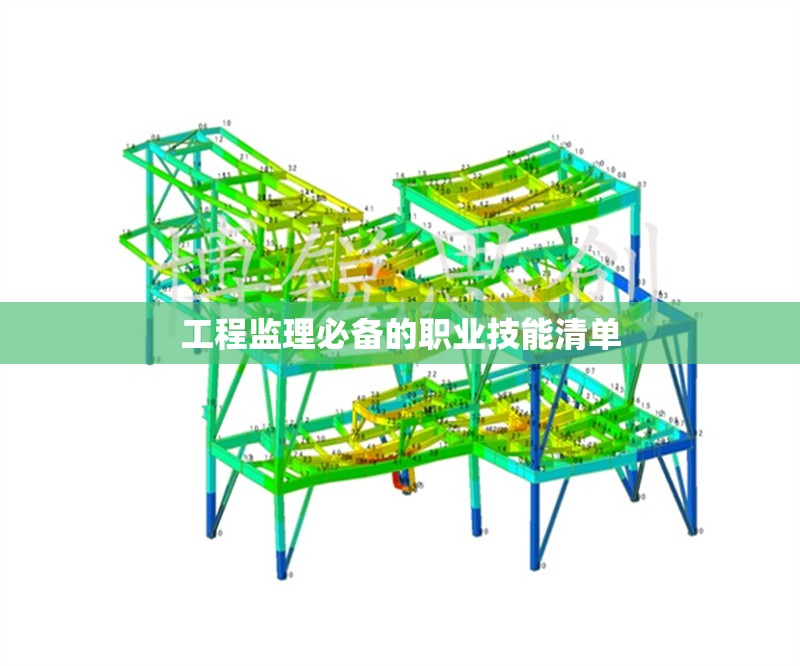 工程監(jiān)理必備的職業(yè)技能清單 行業(yè)新聞 第1張 工程監(jiān)理必備的職業(yè)技能清單 行業(yè)新聞 第1張