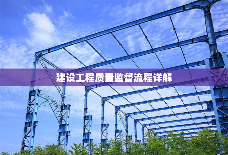建設(shè)工程質(zhì)量監(jiān)督流程詳解 行業(yè)新聞 第1張