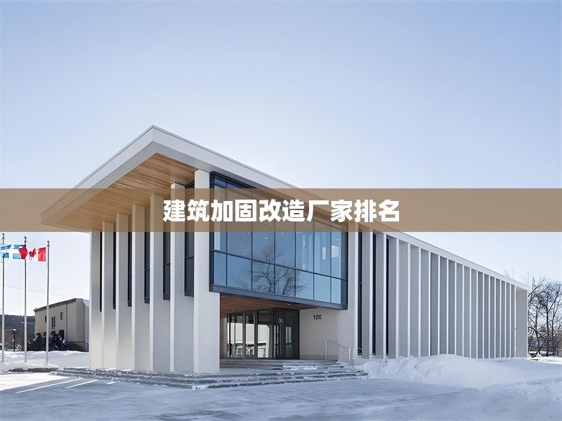 建筑加固改造廠家排名 行業(yè)新聞 第1張