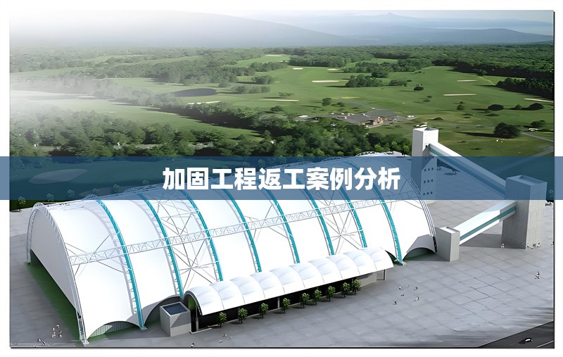 加固工程返工案例分析 行業(yè)新聞 第1張