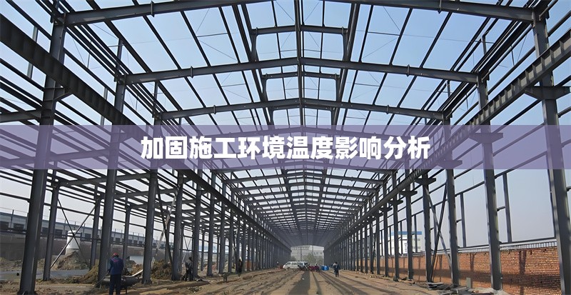 加固施工環(huán)境溫度影響分析 行業(yè)新聞 第1張