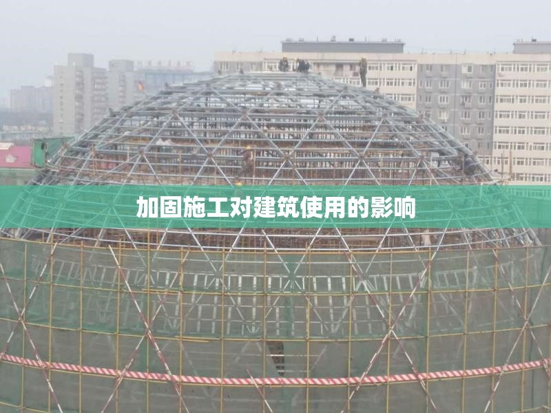 加固施工對建筑使用的影響 行業(yè)新聞 第1張 加固施工對建筑使用的影響 行業(yè)新聞 第1張