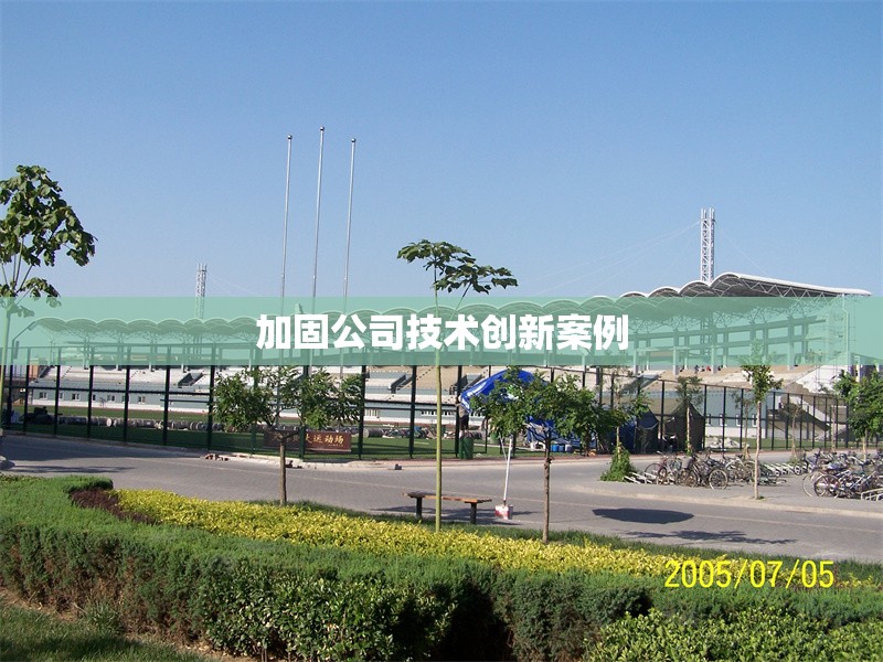 加固公司技術(shù)創(chuàng)新案例 行業(yè)新聞 第1張