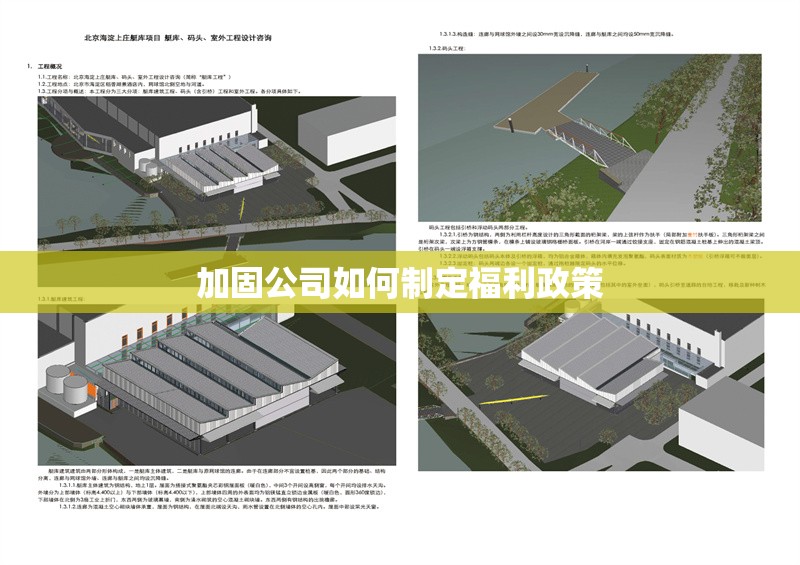 加固公司如何制定福利政策 行業(yè)新聞 第1張