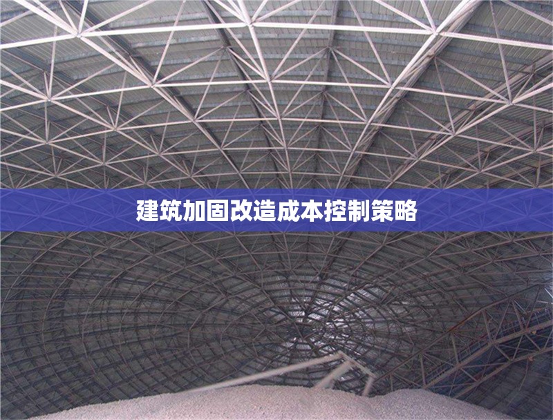 建筑加固改造成本控制策略 行業(yè)新聞