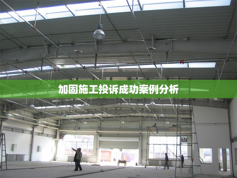 加固施工投訴成功案例分析 行業(yè)新聞 第1張