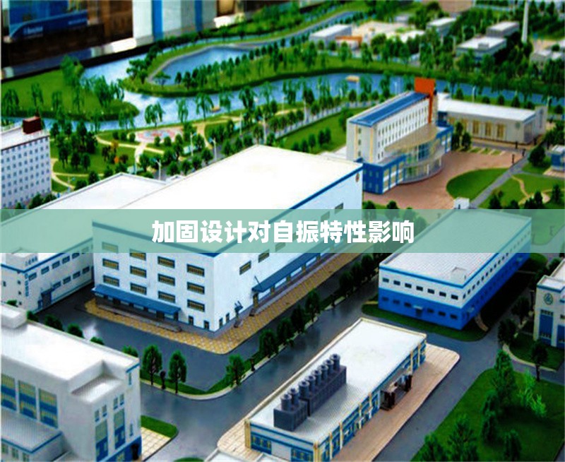 加固設(shè)計(jì)對(duì)自振特性影響 行業(yè)新聞 第1張