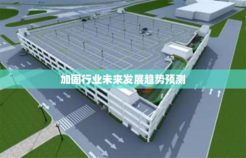 加固行業(yè)未來發(fā)展趨勢預(yù)測 行業(yè)新聞 第1張 加固行業(yè)未來發(fā)展趨勢預(yù)測 行業(yè)新聞 第1張