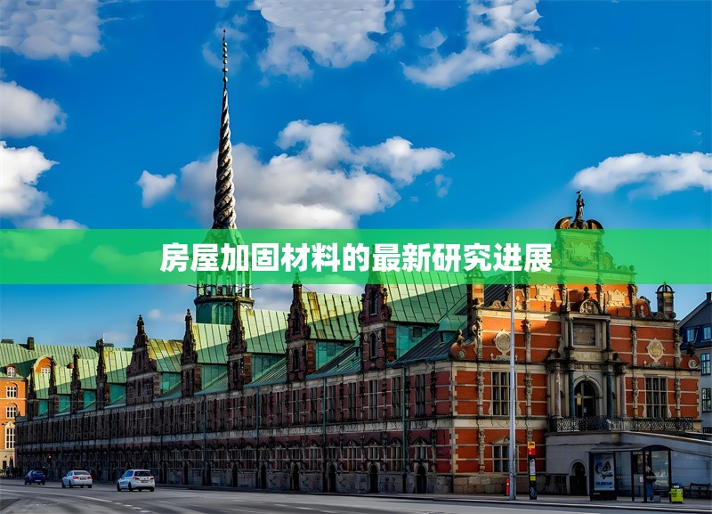 房屋加固材料的最新研究進(jìn)展 行業(yè)新聞 第1張