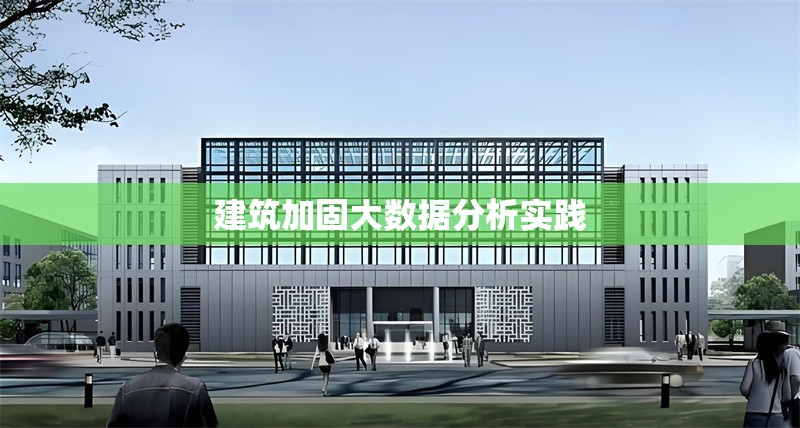建筑加固大數(shù)據(jù)分析實(shí)踐 行業(yè)新聞 第1張