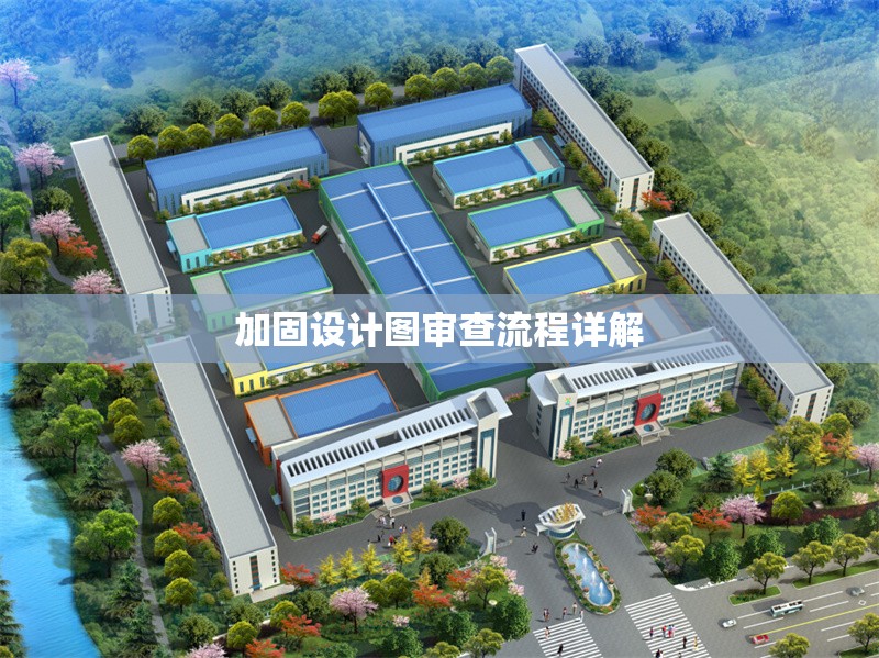 加固設計圖審查流程詳解 行業(yè)新聞 第1張