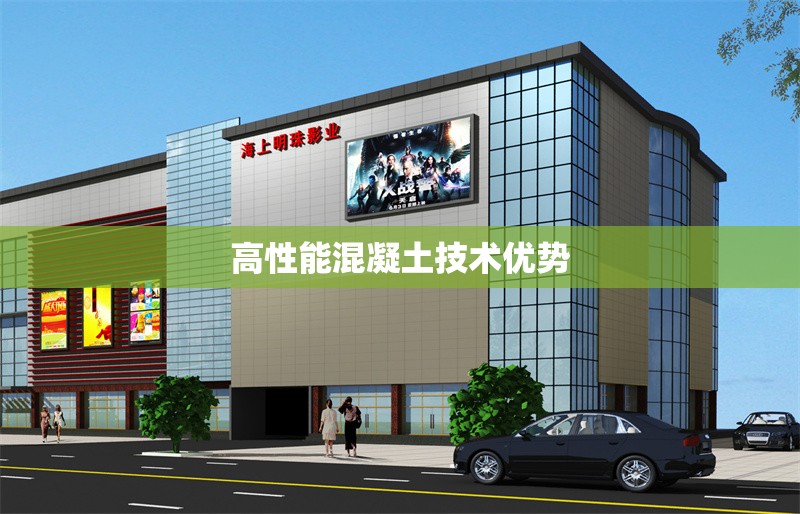 高性能混凝土技術(shù)優(yōu)勢 行業(yè)新聞 第1張 高性能混凝土技術(shù)優(yōu)勢 行業(yè)新聞 第1張
