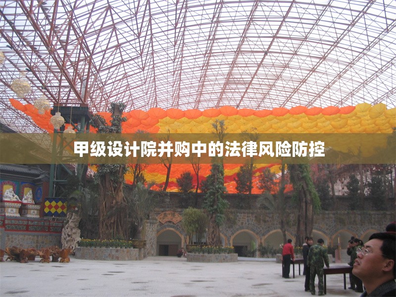 甲級設(shè)計院并購中的法律風(fēng)險防控