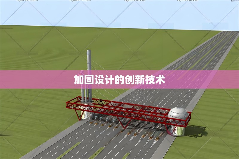 加固設(shè)計(jì)的創(chuàng)新技術(shù) 行業(yè)新聞 第1張 加固設(shè)計(jì)的創(chuàng)新技術(shù) 行業(yè)新聞 第1張