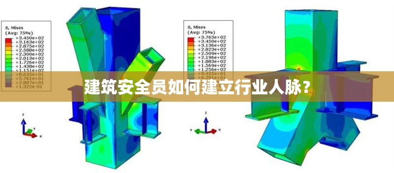建筑安全員如何建立行業(yè)人脈？