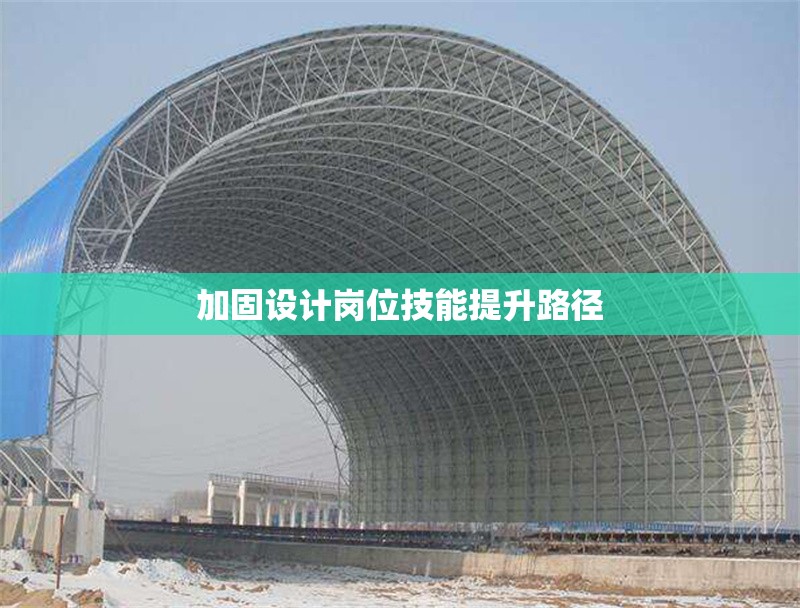 加固設(shè)計崗位技能提升路徑 行業(yè)新聞 第1張