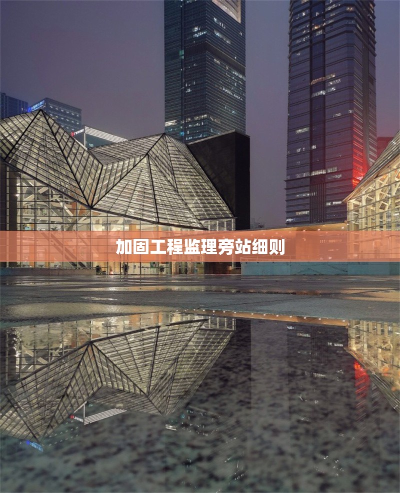 加固工程監(jiān)理旁站細則 行業(yè)新聞 第1張