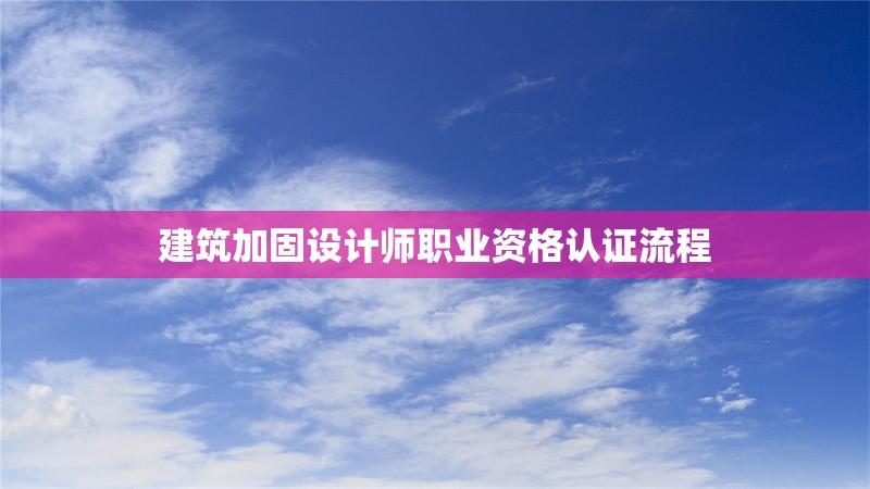 建筑加固設計師職業(yè)資格認證流程