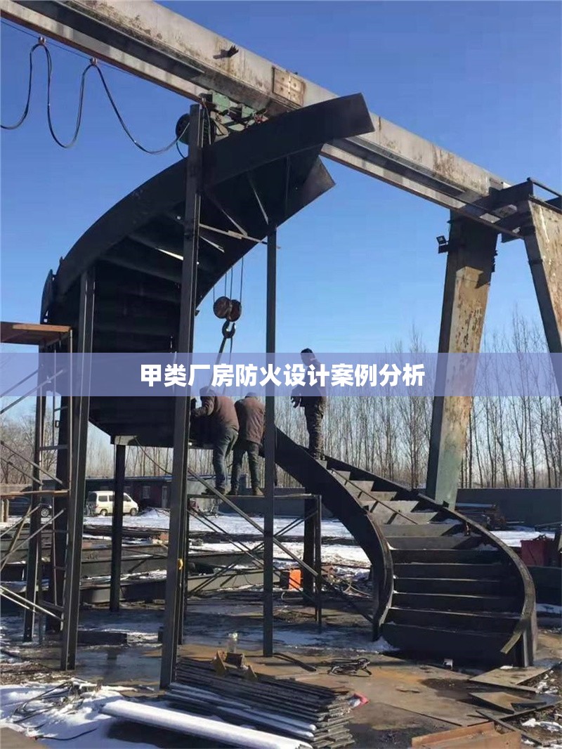甲類廠房防火設(shè)計(jì)案例分析 行業(yè)新聞 第1張