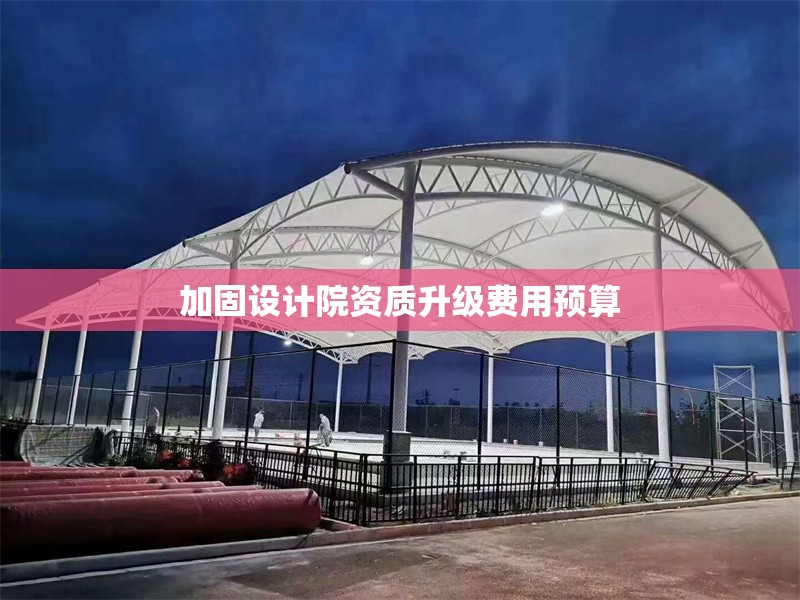 加固設(shè)計(jì)院資質(zhì)升級(jí)費(fèi)用預(yù)算 行業(yè)新聞 第1張 加固設(shè)計(jì)院資質(zhì)升級(jí)費(fèi)用預(yù)算 行業(yè)新聞 第1張