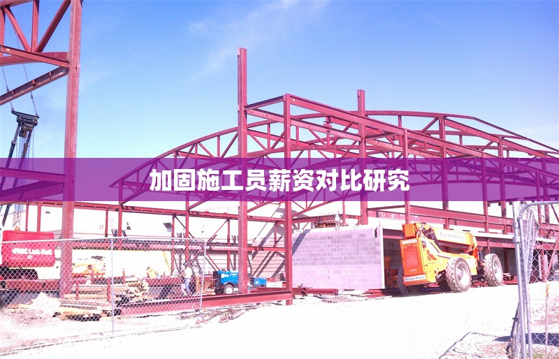 加固施工員薪資對比研究 行業(yè)新聞 第1張