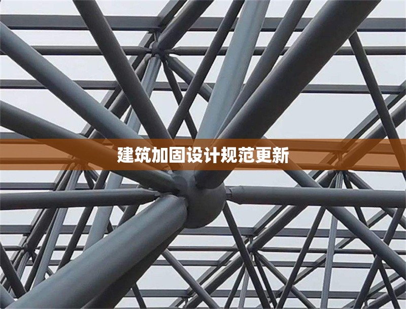建筑加固設(shè)計規(guī)范更新 行業(yè)新聞 第1張