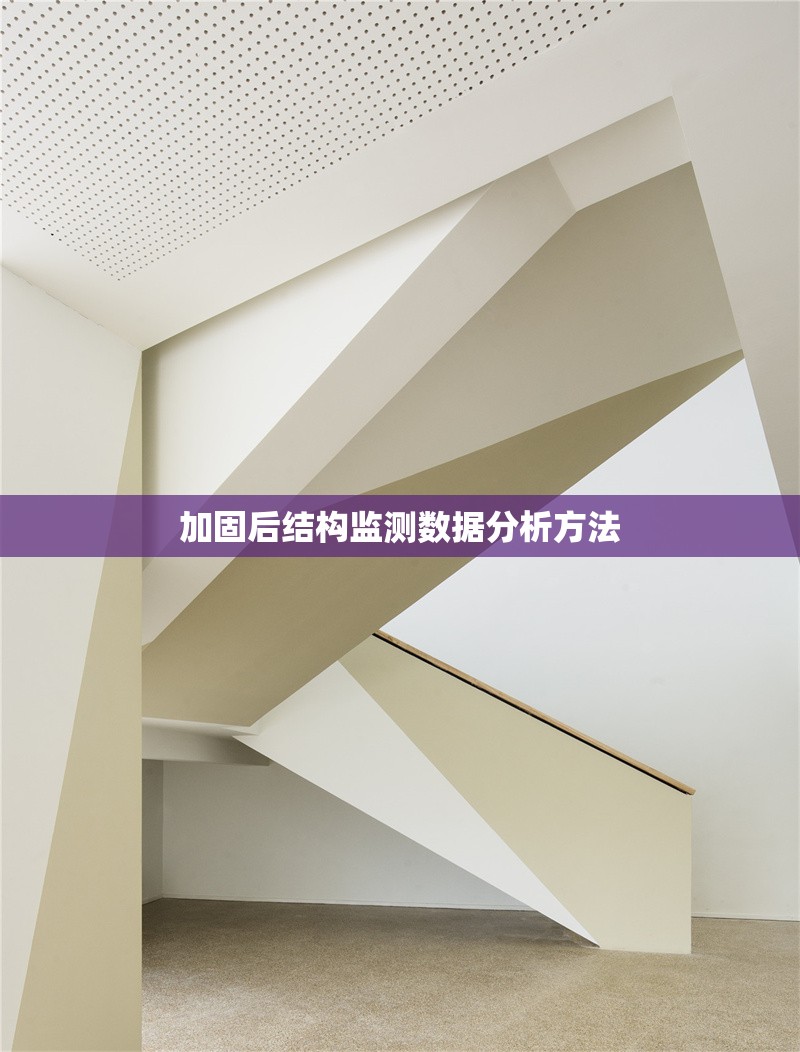 加固后結構監(jiān)測數(shù)據(jù)分析方法 行業(yè)新聞 第1張 加固后結構監(jiān)測數(shù)據(jù)分析方法 行業(yè)新聞 第1張