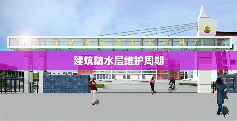 建筑防水層維護周期 行業(yè)新聞 第1張
