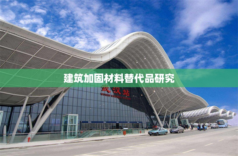 建筑加固材料替代品研究 行業(yè)新聞 第1張