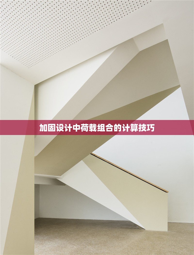 加固設(shè)計(jì)中荷載組合的計(jì)算技巧 行業(yè)新聞 第1張 加固設(shè)計(jì)中荷載組合的計(jì)算技巧 行業(yè)新聞 第1張