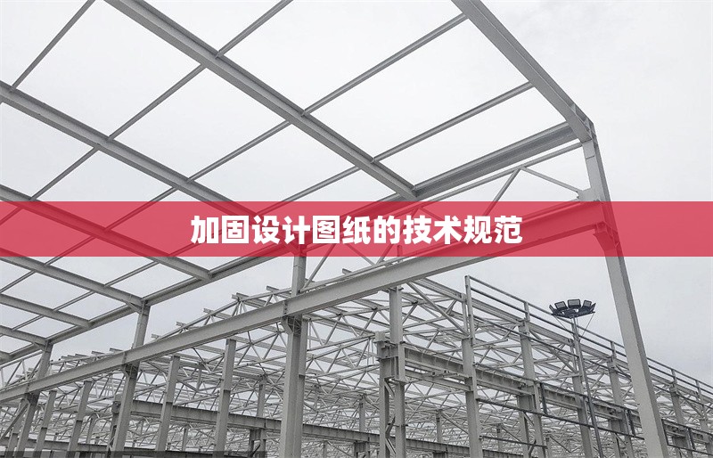 加固設(shè)計圖紙的技術(shù)規(guī)范 行業(yè)新聞 第1張