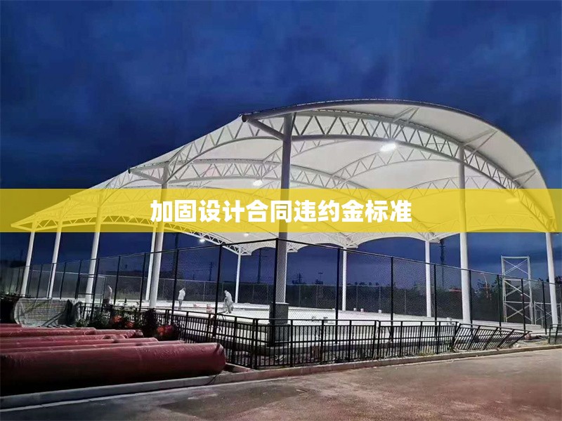 加固設(shè)計(jì)合同違約金標(biāo)準(zhǔn) 行業(yè)新聞 第1張