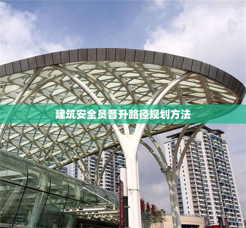 建筑安全員晉升路徑規(guī)劃方法 行業(yè)新聞 第1張
