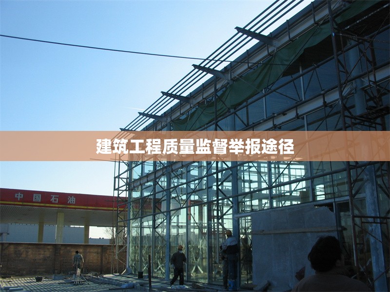 建筑工程質(zhì)量監(jiān)督舉報途徑 行業(yè)新聞 第1張