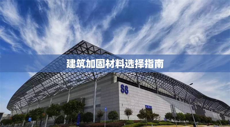 建筑加固材料選擇指南 行業(yè)新聞