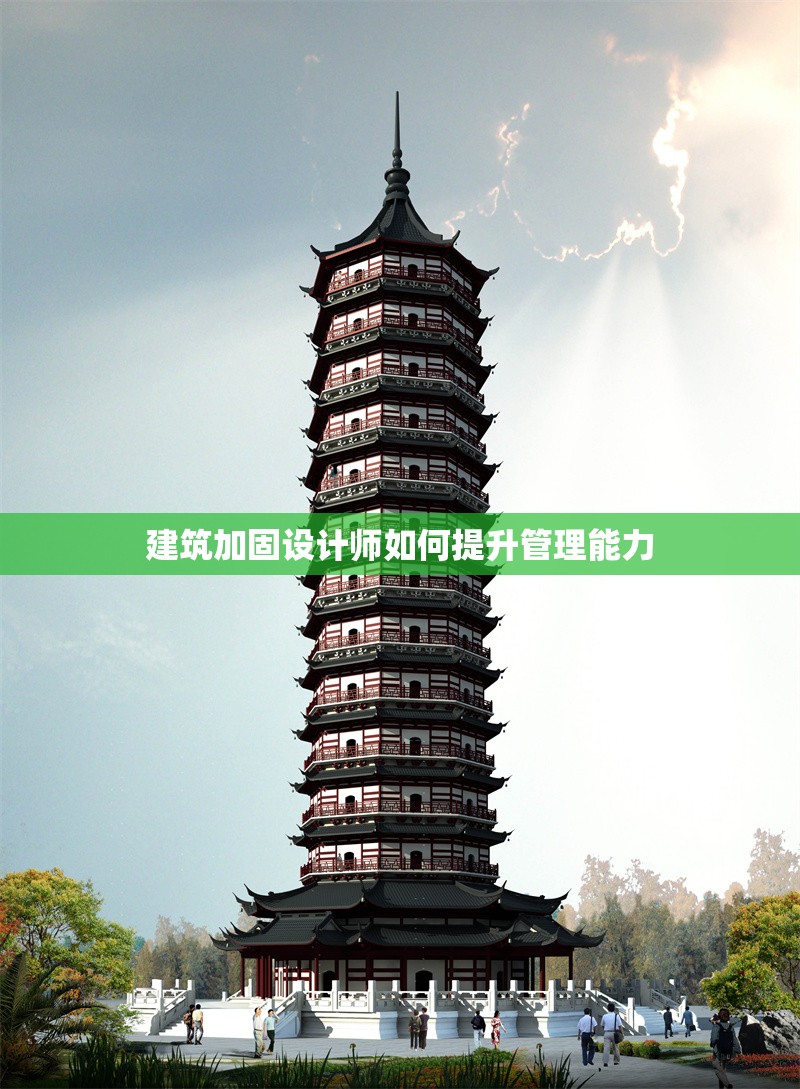 建筑加固設計師如何提升管理能力 行業(yè)新聞 第1張