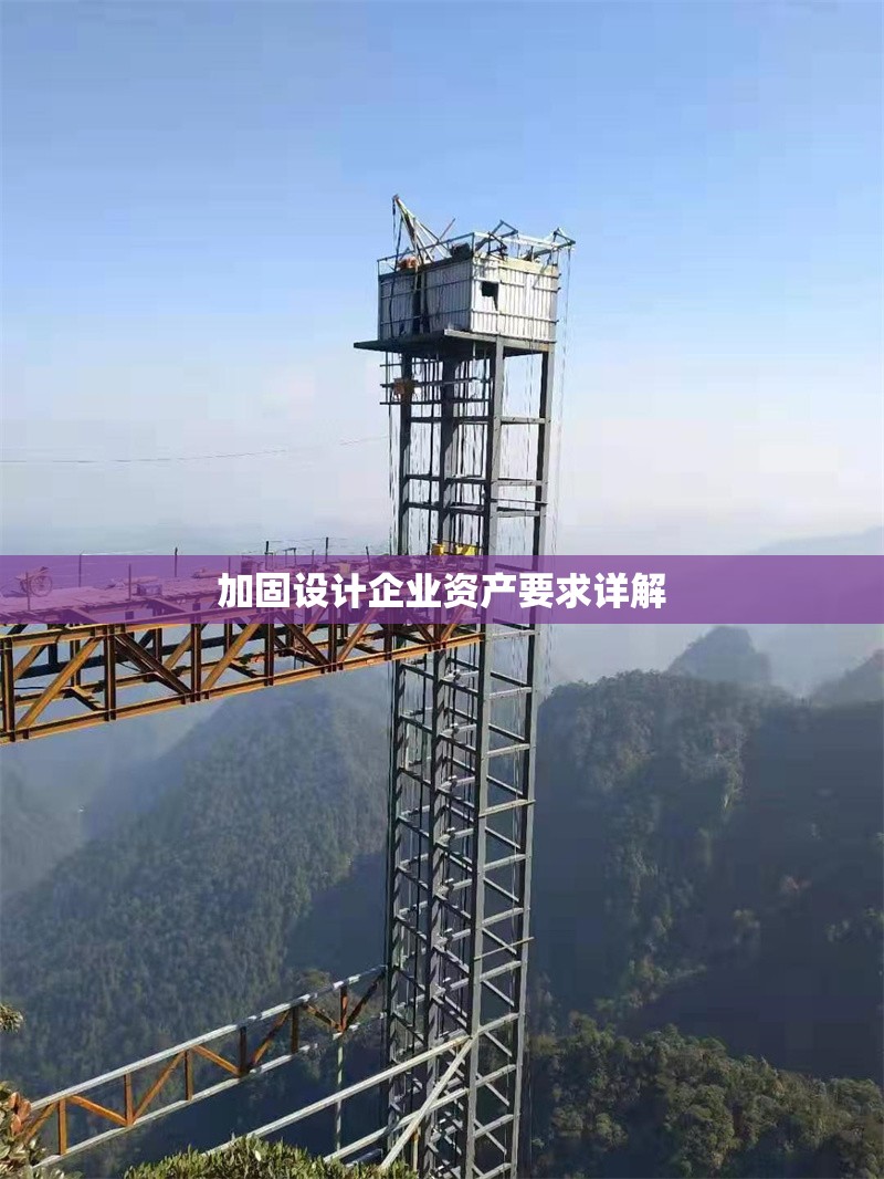 加固設(shè)計企業(yè)資產(chǎn)要求詳解 行業(yè)新聞 第1張