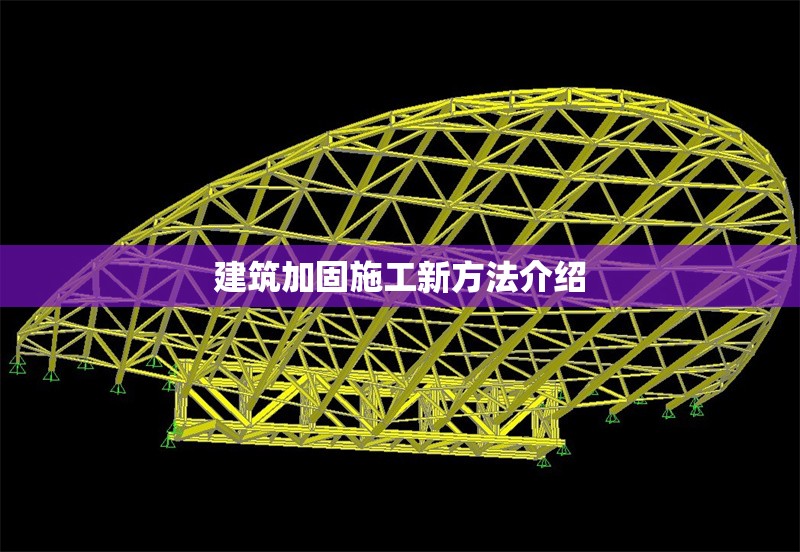 建筑加固施工新方法介紹 行業(yè)新聞 第1張