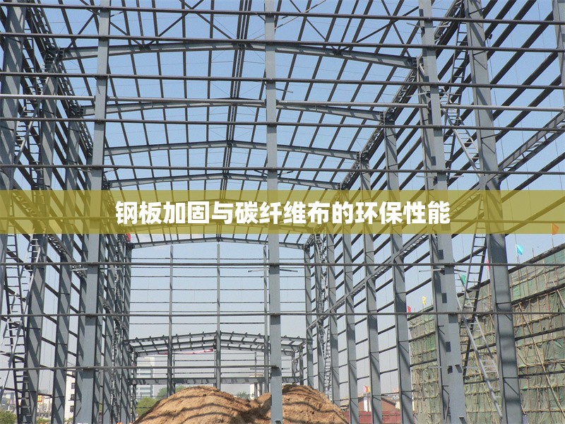 鋼板加固與碳纖維布的環(huán)保性能 行業(yè)新聞 第1張