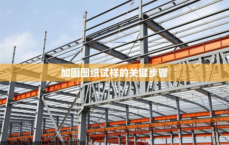 加固圖紙?jiān)嚇拥年P(guān)鍵步驟