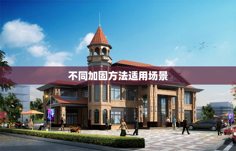 不同加固方法適用場(chǎng)景