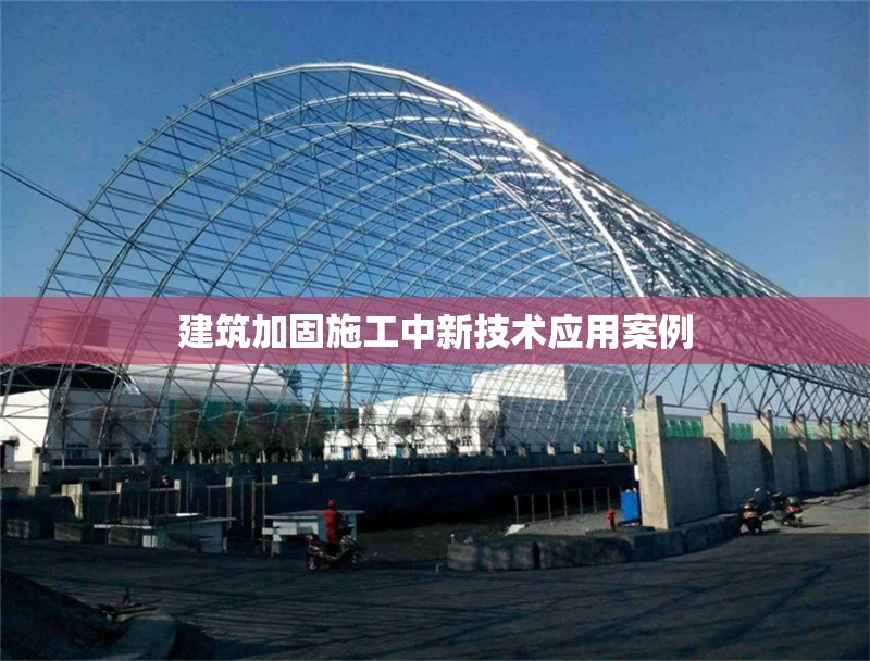 建筑加固施工中新技術(shù)應(yīng)用案例 行業(yè)新聞 第1張