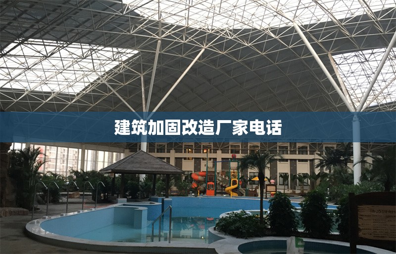 建筑加固改造廠家電話 行業(yè)新聞 第1張