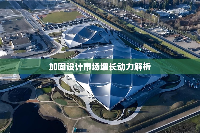 加固設(shè)計市場增長動力解析 行業(yè)新聞 第1張