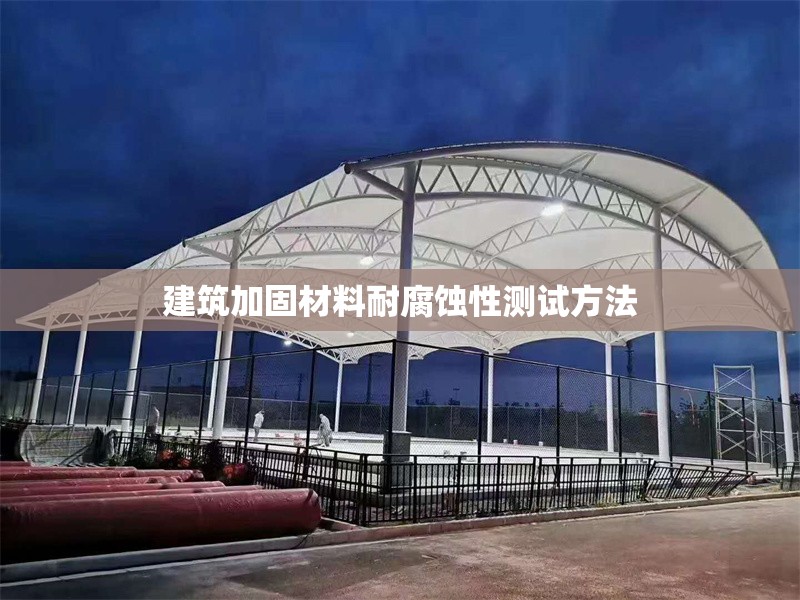 建筑加固材料耐腐蝕性測(cè)試方法 行業(yè)新聞 第1張 建筑加固材料耐腐蝕性測(cè)試方法 行業(yè)新聞 第1張