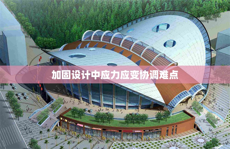 加固設(shè)計(jì)中應(yīng)力應(yīng)變協(xié)調(diào)難點(diǎn) 行業(yè)新聞 第1張 加固設(shè)計(jì)中應(yīng)力應(yīng)變協(xié)調(diào)難點(diǎn) 行業(yè)新聞 第1張