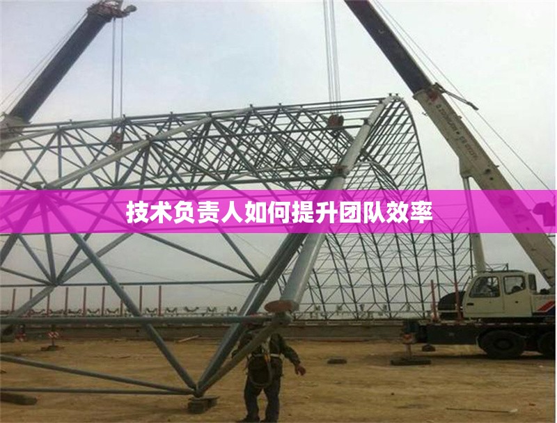 技術(shù)負(fù)責(zé)人如何提升團(tuán)隊(duì)效率